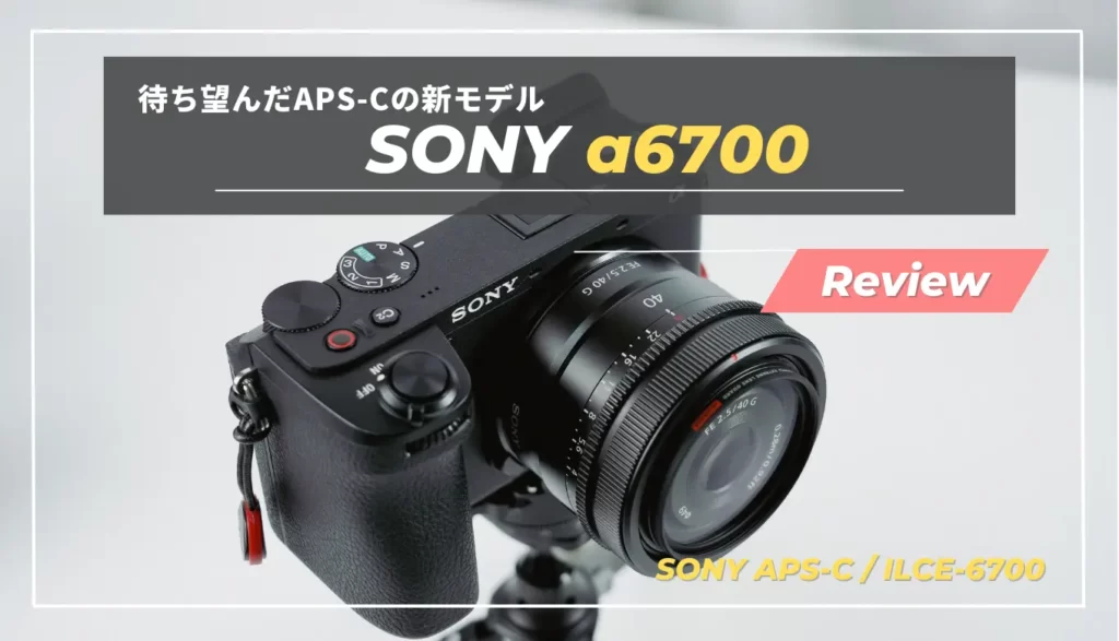 レビュー】まさに小さなモンスターカメラ。SONY α6700を購入して