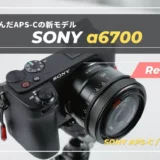 【レビュー】まさに小さなモンスターカメラ。SONY α6700を購入して感じたメリット・デメリット｜ILCE-6700