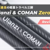 【レビュー】Ulanzi&COMAN ZERO Y｜軽量コンパクトと高荷重を両立するトラベルカーボン三脚