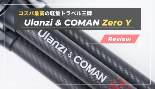 【レビュー】Ulanzi&COMAN ZERO Y｜軽量コンパクトと高荷重を両立するトラベルカーボン三脚