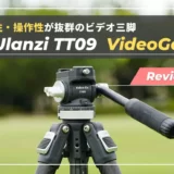 【レビュー】Ulanzi TT09 VideoGo｜トラベル三脚沼に終止符を。軽量・安定感抜群のビデオ雲台カーボン三脚