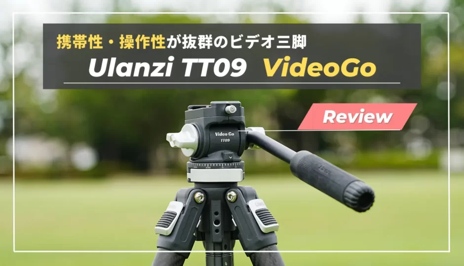 【レビュー】Ulanzi TT09 VideoGo｜トラベル三脚沼に終止符を。軽量・安定感抜群のビデオ雲台カーボン三脚