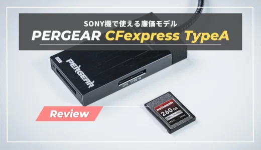 【レビュー】PERGEAR CFexpress TypeA｜SONYユーザー待望の高コスパメモリーカード