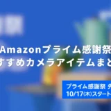 【24選】Amazon Prime感謝祭セールで狙いたい！おすすめカメラアクセサリー（2024年版）