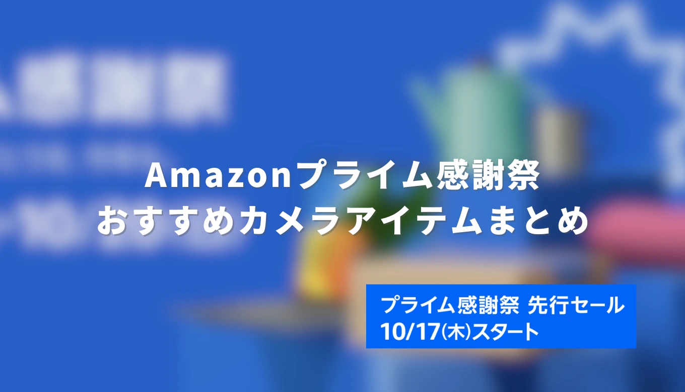 24選】Amazon Prime感謝祭セールで狙いたい！おすすめカメラアクセサリー（2024年版）