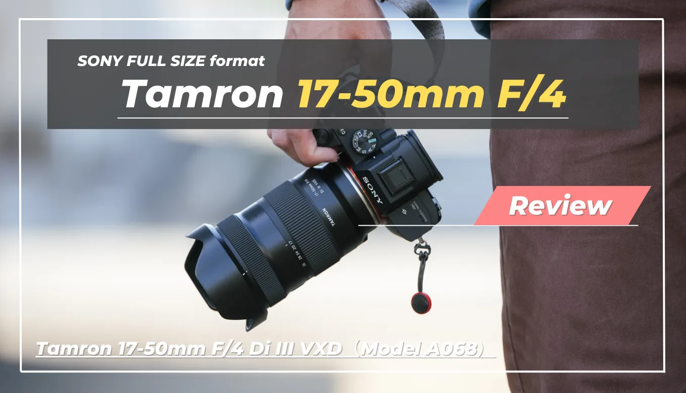 レビュー】Tamron 17-50mm F/4｜超広角を最大限に活用できる稀有