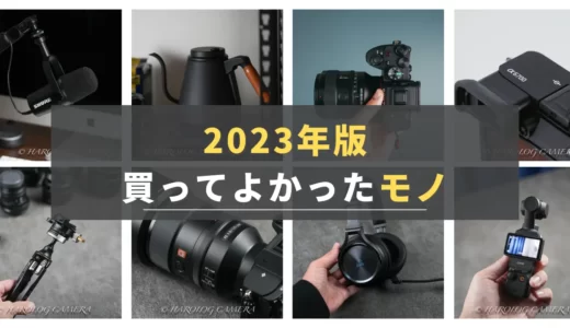 【2023年】今年もいろいろ買いました。買って良かったカメラ関連アイテム10選