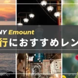 【結論】旅行におすすめ！SONY Eマウントレンズ６選（フルサイズ・APS-C）レンズ選びはこれで決まり！SONY α6700におすすめ神レンズ７選