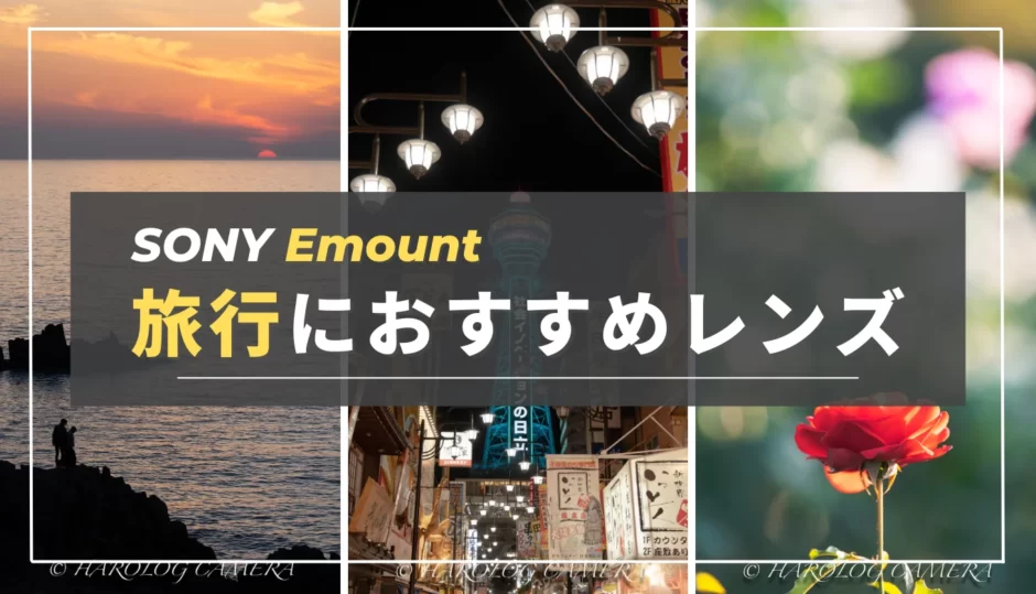 【結論】旅行におすすめ！SONY Eマウントレンズ６選（フルサイズ・APS-C）レンズ選びはこれで決まり！SONY α6700におすすめ神レンズ７選