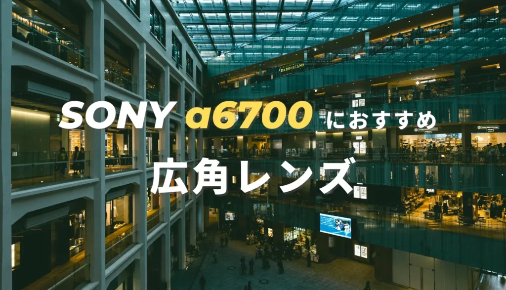 SONY α6700におすすめ神レンズ（広角レンズ）