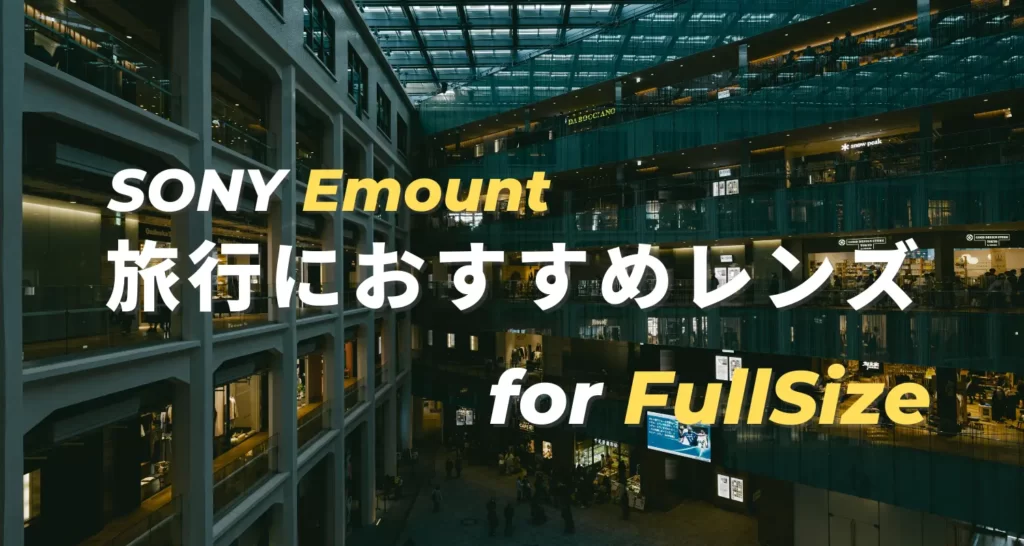 旅行におすすめSONY Eマウントレンズ（フルサイズ編）