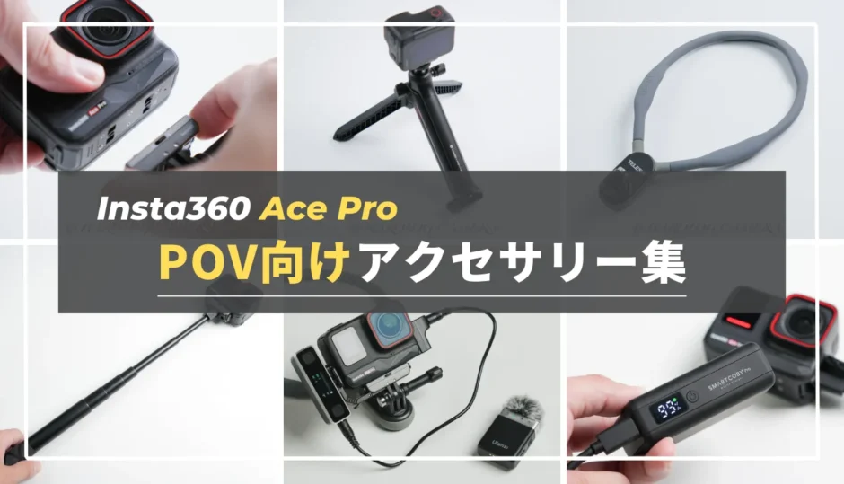 「Insta360 Ace Pro」を使ったPOV用おすすめアクセサリーまとめ