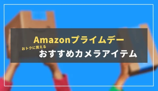 【2024年版】Amazonプライムデーで狙いたい！厳選カメラアクセサリーまとめ