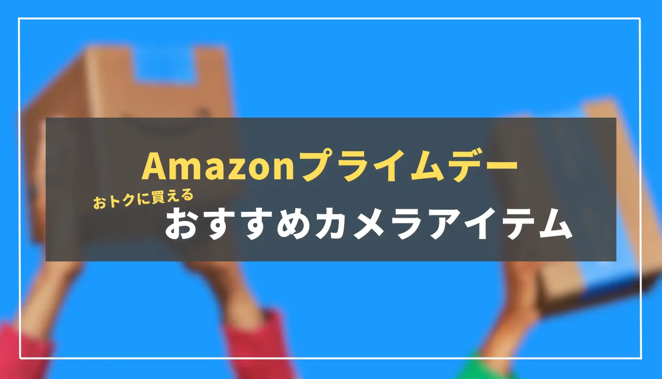 2024年版】Amazonプライムデーで狙いたい！厳選カメラアクセサリー