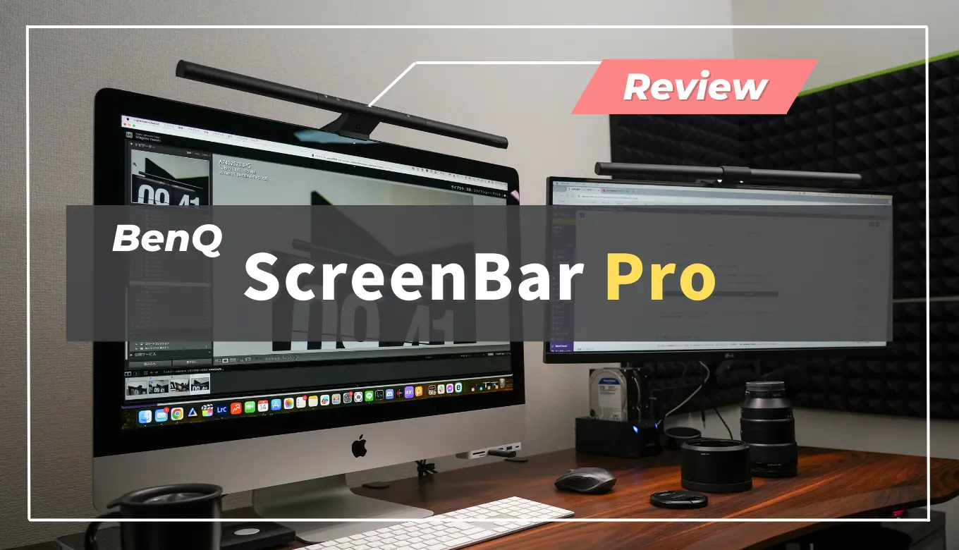 BenQ ScreenBar Pro」レビュー｜自動でデスクを照らしてくれる僕