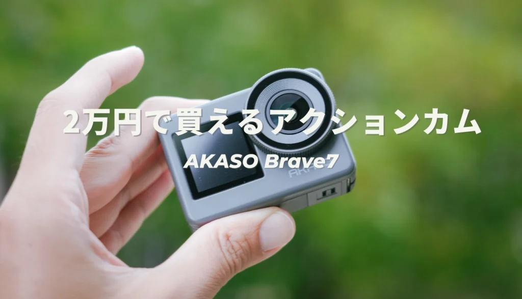 【レビュー】２万円で買えるアクションカムの実力を試してみた｜Akaso Brave7 | はろログカメラ