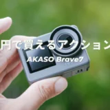 【レビュー】２万円で買えるアクションカムの実力を試してみた｜Akaso Brave7