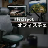 【レビュー】ミドルクラスオフィスチェアの決定版。Flexispot C2が想像以上に快適だった