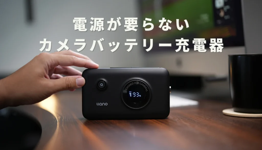 レビュー」llano 2 in 1カメラバッテリー充電器｜どこでも充電できる