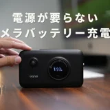 「レビュー」llano 2 in 1カメラバッテリー充電器｜どこでも充電できるバッテリー内蔵式チャージャー（NP-FZ100対応）