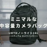 『レビュー』ミニマル・おしゃれな大容量カメラバッグ｜URTH ノーライト 24L リュックサック