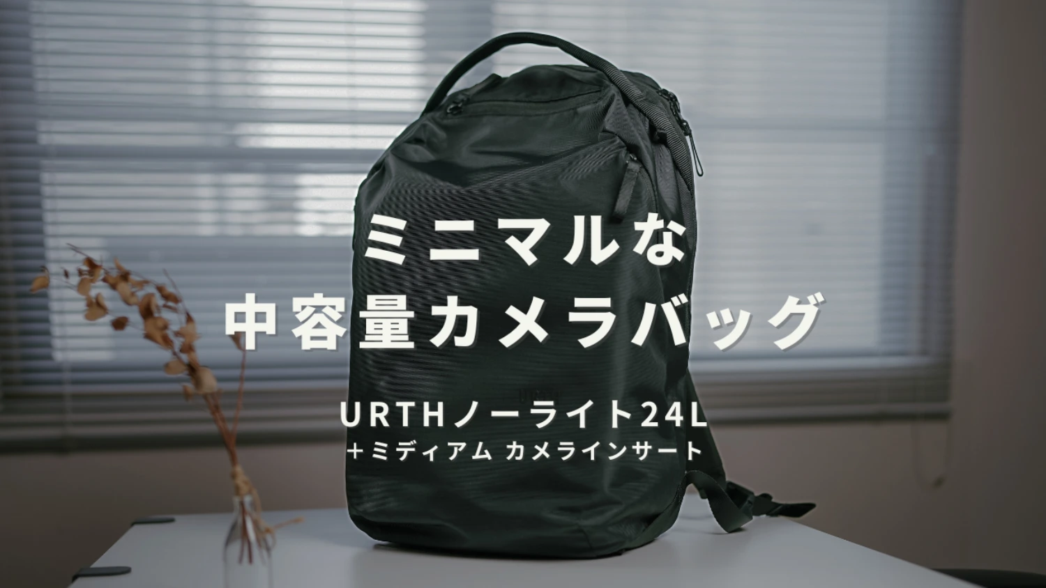 『レビュー』ミニマル・おしゃれな大容量カメラバッグ｜URTH ノーライト 24L リュックサック | はろログカメラ