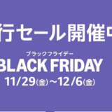 【24選】Amazon Black Fridayで狙いたい！おすすめカメラアクセサリー（2024年版）